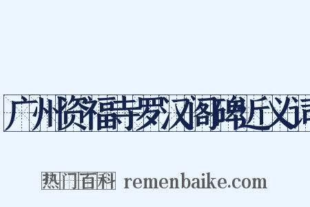 广州资福寺罗汉阁碑近义词是什么意思的图片